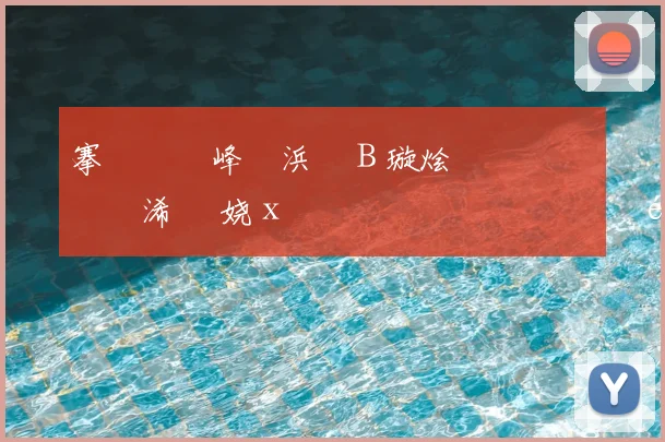 搴撳簱闆峰埄浜氳В璇烩愭亹鎱曟垜浠鈥 娆х編鏉鍋滄憜鎭綈鎼炰簨鎯呭奖鍝嶅垎鏋