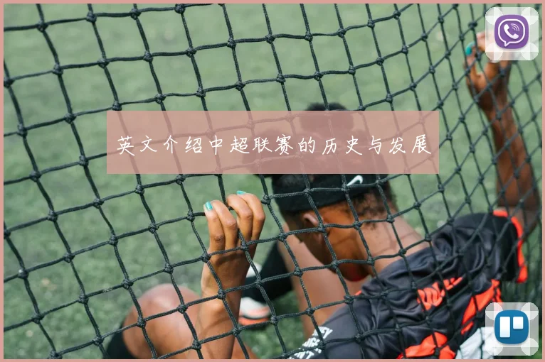 英文介绍中超联赛的历史与发展