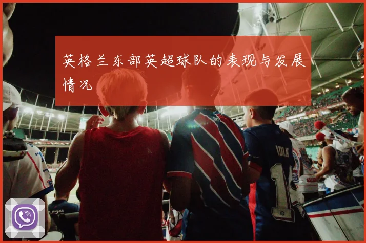 英格兰东部英超球队的表现与发展情况