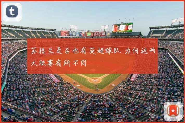 苏格兰是否也有英超球队 为何这两大联赛有所不同