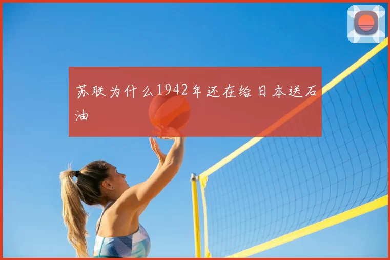 苏联为什么1942年还在给日本送石油