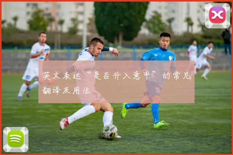 英文表达“是否升入意甲”的常见翻译及用法