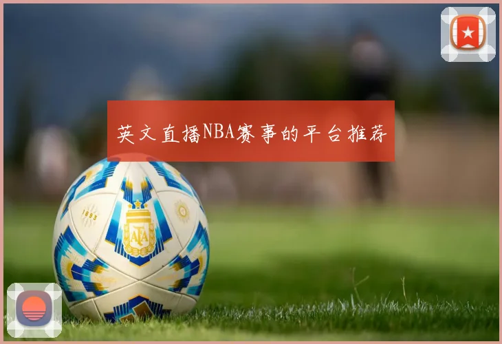 英文直播NBA赛事的平台推荐