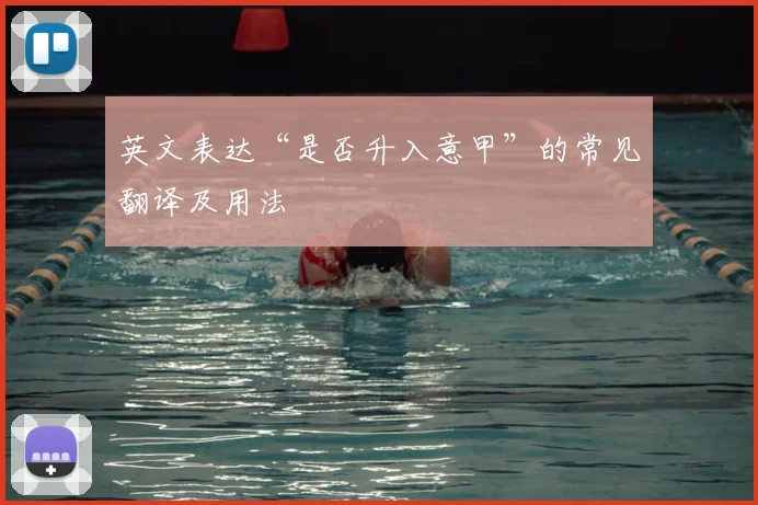 英文表达“是否升入意甲”的常见翻译及用法