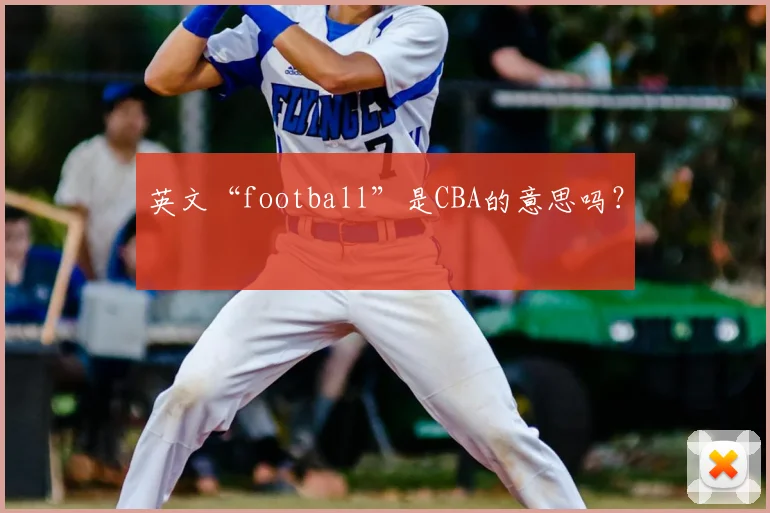 英文“football”是CBA的意思吗?
