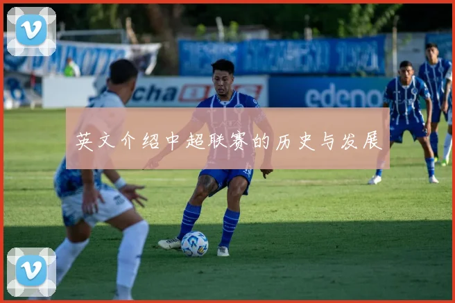 英文介绍中超联赛的历史与发展