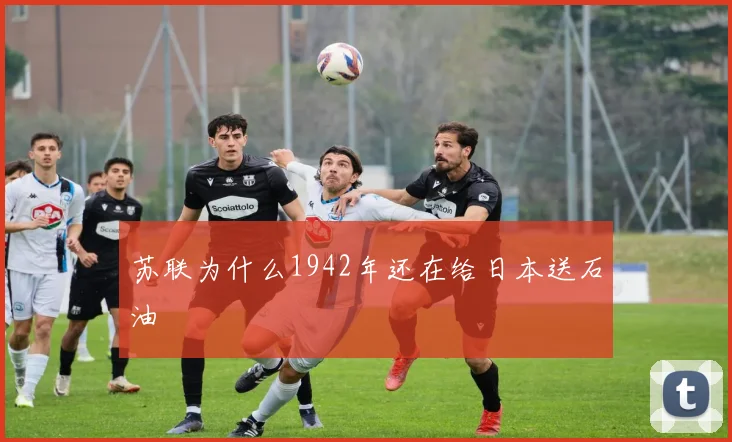 苏联为什么1942年还在给日本送石油