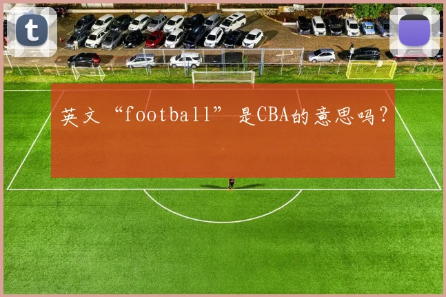 英文“football”是CBA的意思吗？